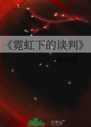 霓虹下的谈判