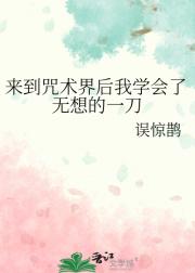 来到咒术界后我学会了无想的一刀