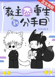 教主杰重生到分手日[咒回]