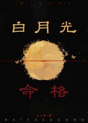 白月光命格[快穿]