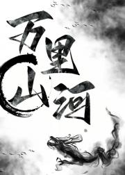 万里山河