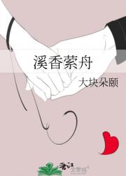 溪香萦舟