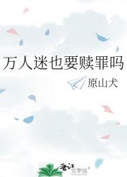万人迷也要赎罪吗