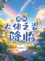 我以大佬之姿降临