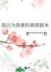 我以为我拿的祸害剧本