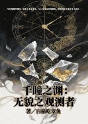 千瞳之渊：无貌之观测者