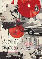 火辣前夫爆改万人迷