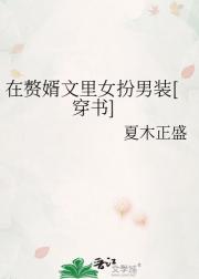 在赘婿文里女扮男装[穿书]