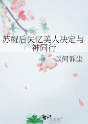 苏醒后失忆美人决定与神同行