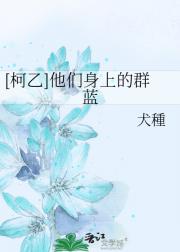 [柯乙]他们身上的群蓝