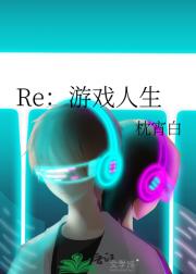 Re：游戏人生