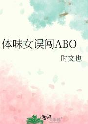 体味女误闯ABO