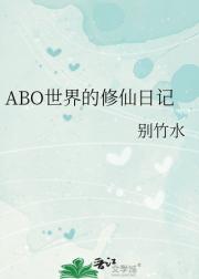 ABO世界的修仙日记