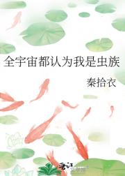 全宇宙都认为我是虫族