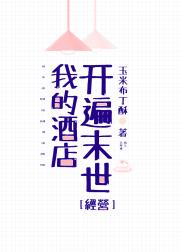 我的酒店开遍末世