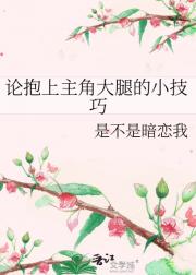论抱上主角大腿的小技巧