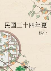 民国三十四年夏