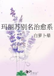 玛丽苏别名治愈系