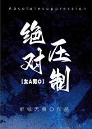 绝对压制[女A男O]