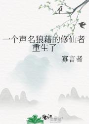 一个声名狼藉的修仙者重生了