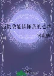 当仇敌能读懂我的心声