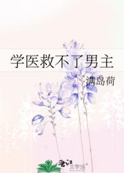 学医救不了男主