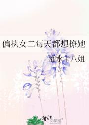 偏执女二每天都想撩她