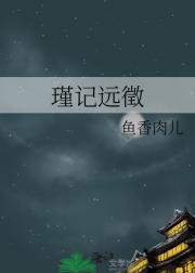 瑾记远徵