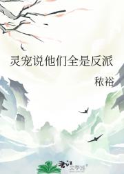 灵宠说他们全是反派