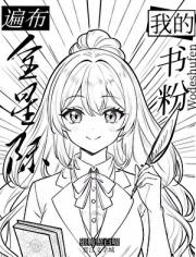 我的书粉遍布全星际