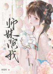 师妹演我千百遍