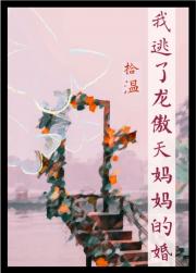我逃了龙傲天他妈妈的婚