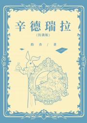 辛德瑞拉（饥饿版）