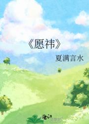 愿祎