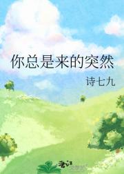 你总是来的突然