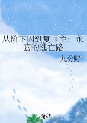 从阶下囚到复国主:永嘉的逃亡路