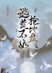 逃荒不如抢地盘