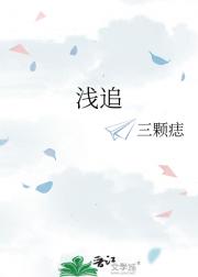 浅追