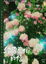 给李嘉何的信