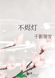 不烬灯