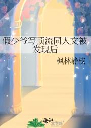 假少爷写顶流同人文被发现后
