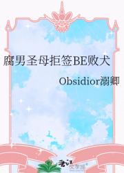 腐男圣母拒签BE败犬