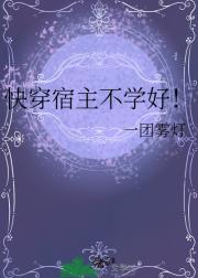 快穿宿主不学好！