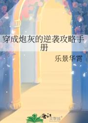 穿成炮灰的逆袭攻略手册