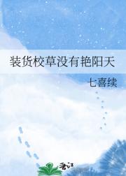 装货校草没有艳阳天