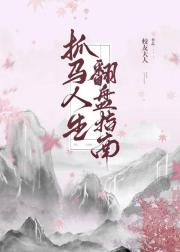 抓马人生翻盘指南