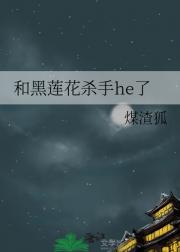 和黑莲花杀手he了