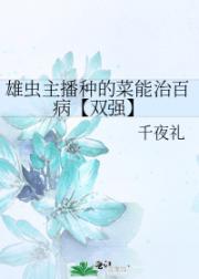 雄虫主播种的菜能治百病【双强】