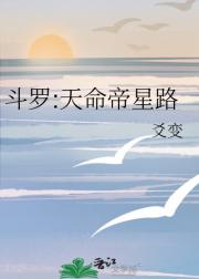 斗罗:天命帝星路