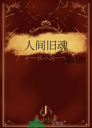 人间旧魂